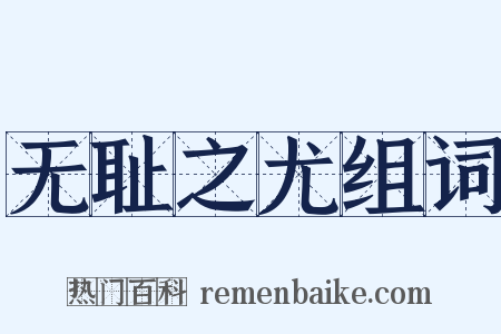 无耻之尤组词是什么意思的图片